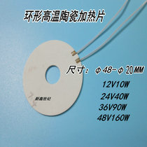 MCH high temperature ceramic heating plate ring ceramic heating plate φ48-φ 20MM 12v 24V 36V 48V