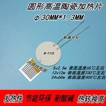 Φ30MM round high temperature ceramic heating sheet alumina ceramic heating sheet 5V2 5W 12V15W 24v60w