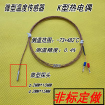 Micro K-type high temperature thermocouple temperature sensor micro-type K-type temperature probe-73 500 ℃ fast high