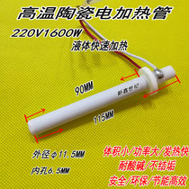 Water heating liquid heater high temperature ceramic heating tube φ11 5*φ6 5MM length 90-115mm220v