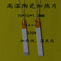 High temperature ceramic heating sheet MCH ceramic heating sheet alumina heating plate 70 * 10 * 1 3MM 220V300W