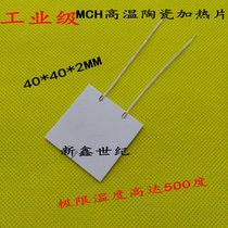 High temperature ceramic heating sheet MCH heating sheet 40*40 * 2MM12V12W24V50W36V120W48V200W