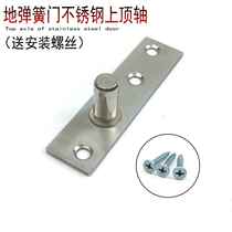 Glass ground spring fitting ground pop-up door simple door shaft lengthened top shaft iron top shaft sheet fixing shaft upper bracket