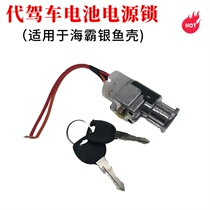 Driving electric car power lock lithium battery lock battery car key Haiba shell silverfish shell power lock power key