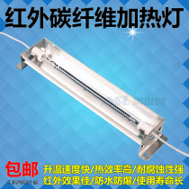 Infrared heating lamp drying lamp baking lamp baking lacquer lamp physiotherapy lamp carbon fiber heater heating lamp high temperature