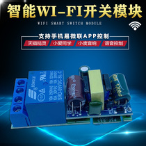 Wireless Smart voice WiFi remote mobile phone control module Timer switch Yiweilian Tmall Elf Xiaoai