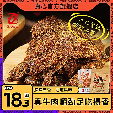 真心牛肉干零食五香川味手撕纯牛肉[5元优惠券]-寻折猪