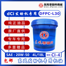 Dongfeng special oil CI-4 diesel engine oil DFPC-L30 mineral oil fully synthetic 4 liters 18 liters