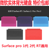 微软surface pro1 2二代实体键盘背光一二代