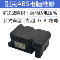 Beek Luzun GL8 Kai Yue Junwei ABS Pump Computer Brake Pump Repair