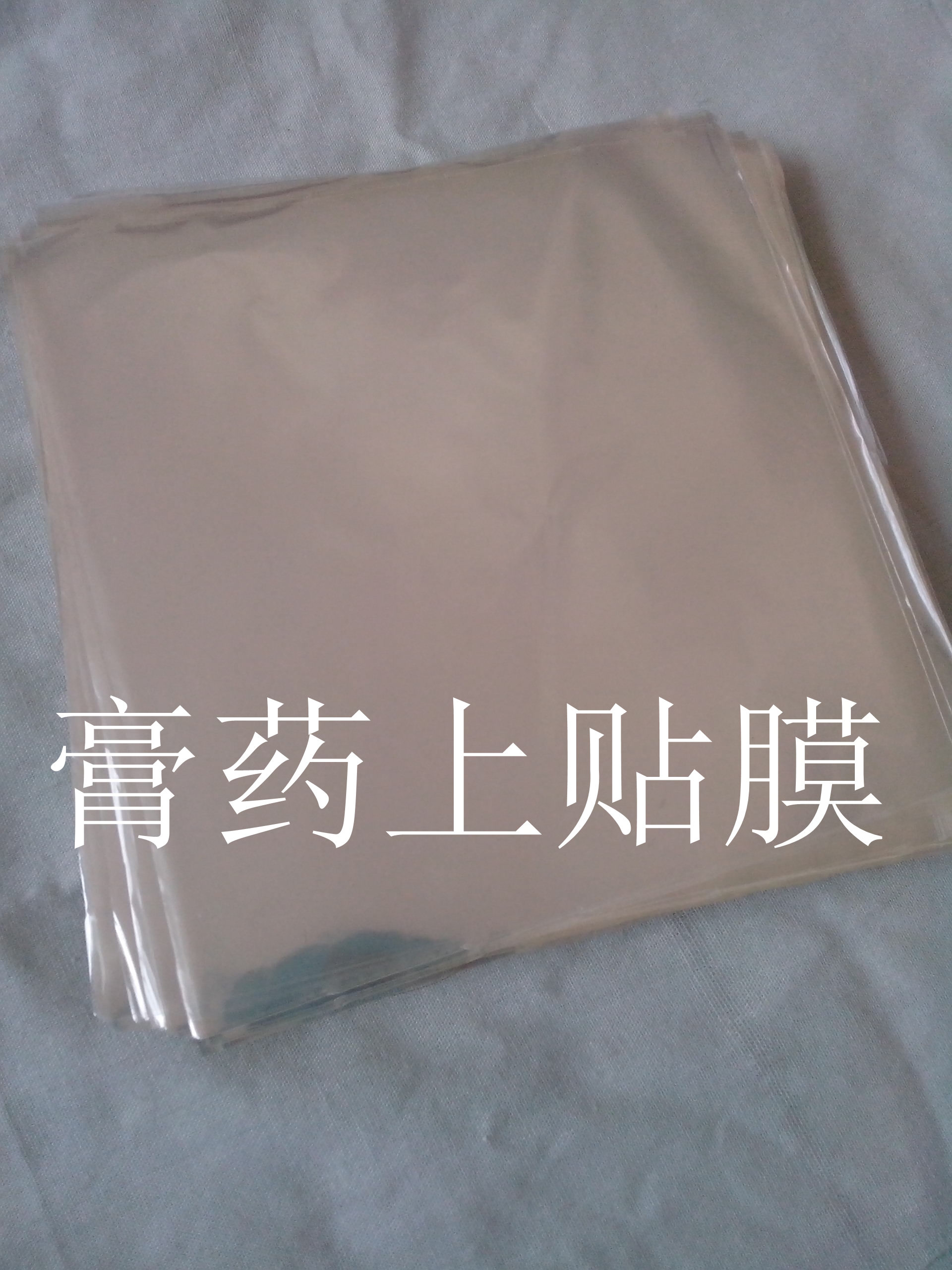 泽一家膏药隔离膜20*20cm传统基质贴膜批发加厚耐热1000张包邮