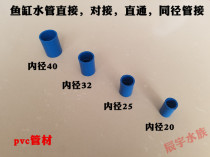 Fish tank water group PVC U pipe to connect two-pass quality blue straight joint to the joint straight sleeve direct casing