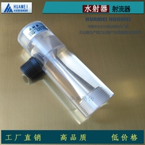 Water jet sq Huamei plexiglass water and fertilizer machine transparent material negative pressure suction vacuum jet