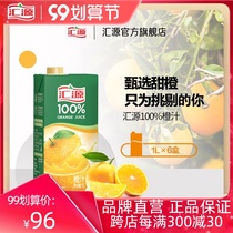 Huiyuan orange juice 100% orange juice drink 1L * 6 boxes portable gift box drink whole box