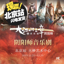 Musical OnmyojiChapter of the big country Beijing Station performance Onmyoji tickets Tickets