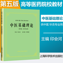 The old version of the text is commonly known as the 5th edition of the basic theory of Chinese medicine for the teaching materials of the higher medical institutions for Chinese medicine acupuncture specialization