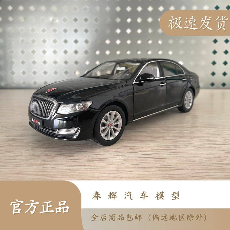原厂红旗H7 2018新款1 18 轿车合金汽车模型
