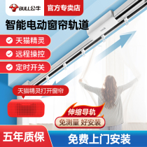 Bull electric curtain track 2021 New Tmall Genie intelligent remote control automatic opening and closing sound control motor