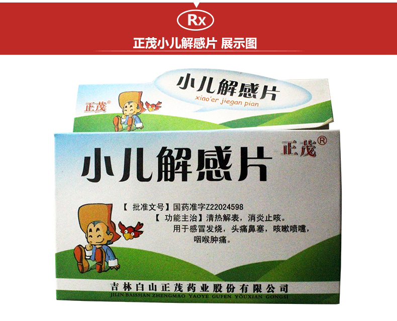 【正茂】 小儿解感片 0.3g*24片/盒rx