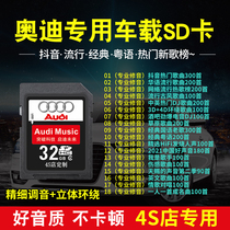 Audi car-mounted music sd card non-destructive high-tone song special card A6A4Q5Q3Q2A3 car memory card