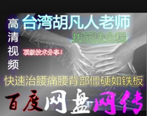 Taiwan Hu Fanren teacher quickly cured low back pain and waist stiffness like iron plate tendon method