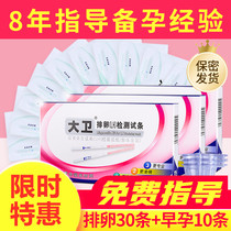 David ovulation test strip ovulation test strip High-precision test strip female 30 pregnancy preparation artifact ovulation semi-quantitative early pregnancy