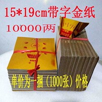 15 * 19cm with lettered gold paper ingot paper sacrificial burning paper coated paper a bundle of folded 1000