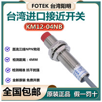 Original FOTEK Yangming proximity switch KM12-04NB NPN normally closed instead of PM12-04NB fake one penalty ten