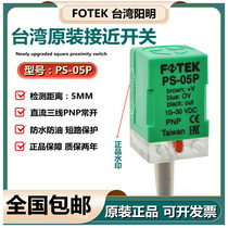 Taiwan original FOTEK Yangming proximity switch PS-05P three wire PNP normally open metal sensor 24V
