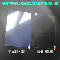 Good champion G31 tablet computer tempered film G30 intelligent learning machine eye protection blue explosion proof film nano film