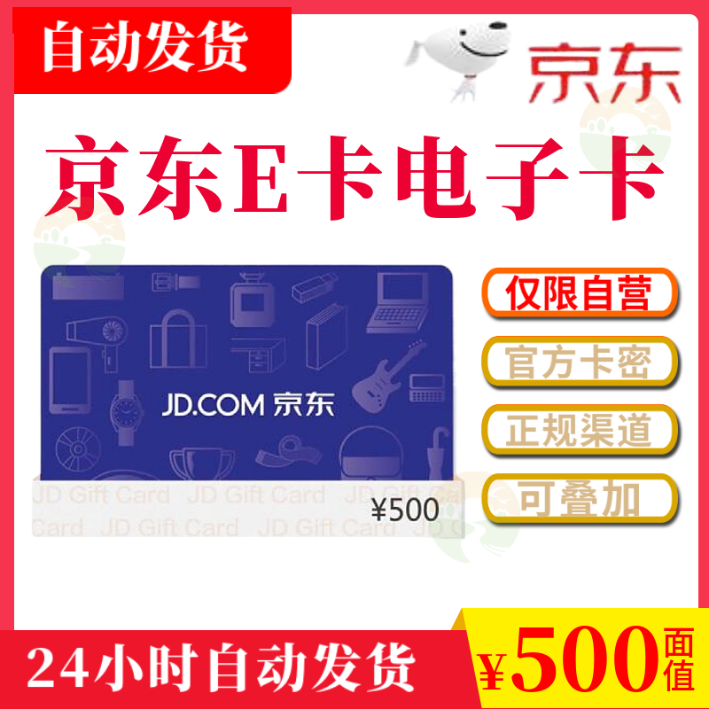 【自动发货】京东e卡500元自营商城电子礼品兑换码非实体优惠券