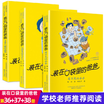 All 3 volumes) Dad in the pocket the invisible brother 38 aliens in the brain 37 multiple personality converter 36 new single genuine Yang Peng grade five four three class extracurricular books Primary school students
