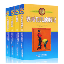 All 4 small homeless people sister flowers iron buddies thieves jingle street ( beautiful edition ) Lingren works selection full set of children's literature stories 7-15 years old