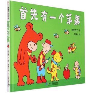 50 去天猫抢购 编辑推荐 《蒲蒲兰绘本馆:首先有一个苹果(2013年图片
