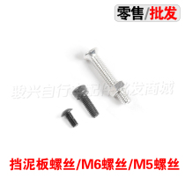 Mountain bike disc brake fixing screw mudguard screw disc screw bicycle screw M6 screw 0