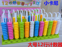 Little Carney 12-line counter elementary school students children learn hundreds of billions of large school box arithmetic