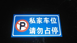 包邮 私家车位 请勿占停 私人车位 禁止停车 反