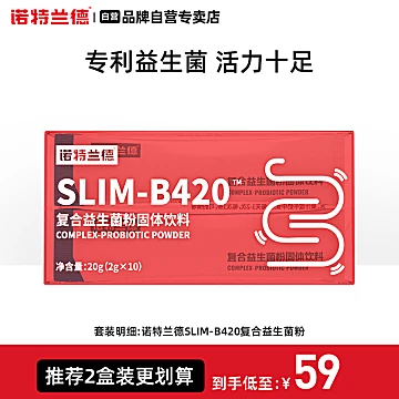 诺特兰德SLIM-B420复合益生菌粉[30元优惠券]-寻折猪