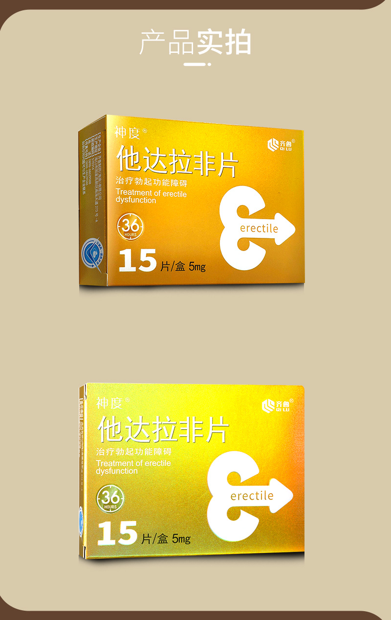 齐鲁 他达拉非片(神度) 5mg*15s