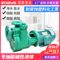 FP centrifugal pump FPZ self-priming pump Corrosion-resistant acid and alkali-resistant chemical pump Reinforced polypropylene plastic pump Industrial pump