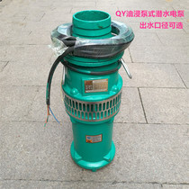 QY oil-filled submersible electric pump Oil-immersed pump Large flow high lift submersible pump irrigation and drainage pump National standard copper wire