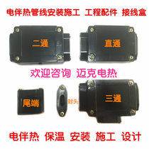 Electric heating temperature control junction box Marine explosion-proof heating belt Installation and construction accessories Heating wire Intermediate connection accessories