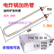 Huili HY-89 fryer heating tube 88 87 oil furnace heating tube eagle YYGD25 40 electric fryer accessories