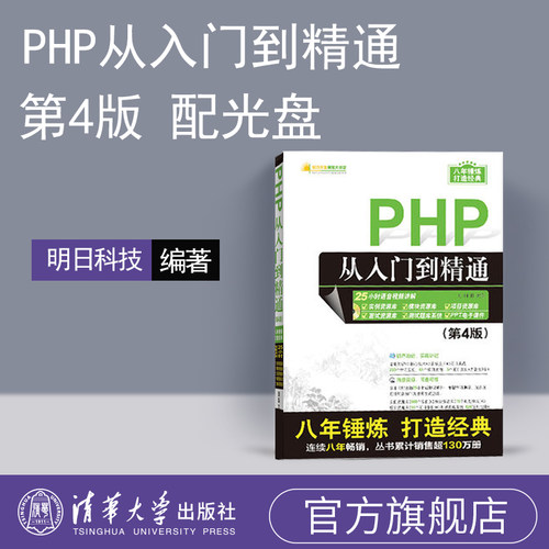 【官方正版】 php从入门到精通 第4版 清华大学出版社 配光盘 软件