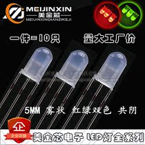 Ten 5MM F5 fog LED Red Green two color common Yin LED indicator light