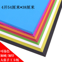 4K color hard card paper 200g thick card large sheet color Paper 4 open paper kindergarten children handmade diy material