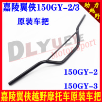 Jialing Wing Man Off-Road Accessories Jialing Wing Xia JH150GY-2 3 Original Handlebar Jialing Wing Man Handlebar Handlebar