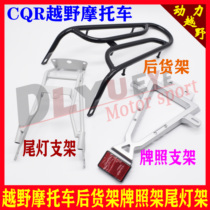 CQR250 off-road motorcycle modification accessories rack luggage rear taillight bracket new license plate Universal