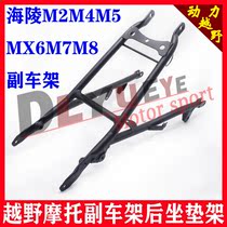 Hailing M4M5MX6M7M8 Huayang T4T6T2 Guizun S3 cross-country motorcycle sub-frame rear cushion frame