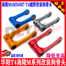 Hailing M4MX6M7 T4 off-road motorcycle modified seat height adjustable 7075 dog bone under cradle connecting rod